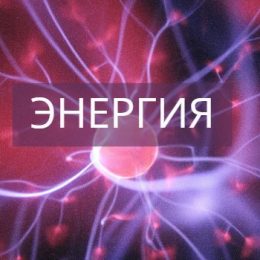 Энергия кинетическая и потенциальная или что такое энергия в физике